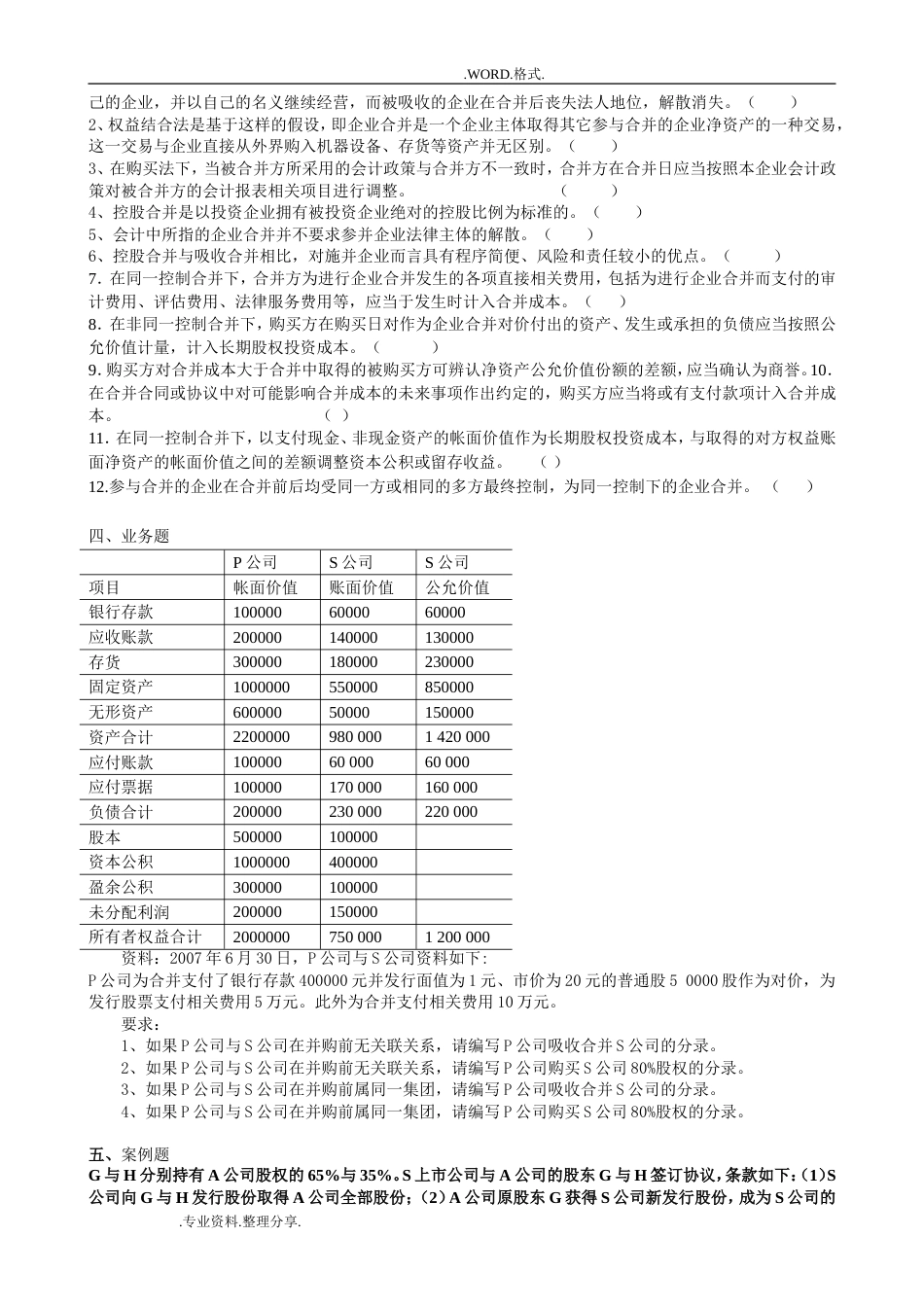 高级财务会计习题和答案解析版[共40页]_第2页