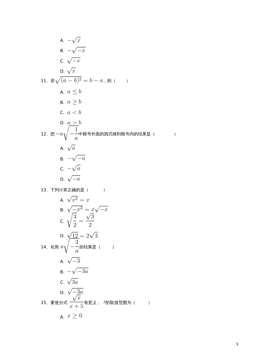 八年级数学下册16.1二次根式同步练习(三)(含解析)(新版)新人教版_第3页