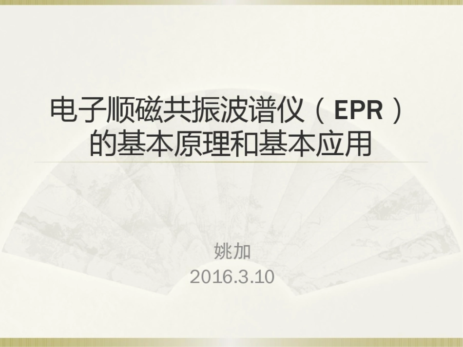 电子顺磁共振波谱仪EPR的基本原理和基本应用_第1页