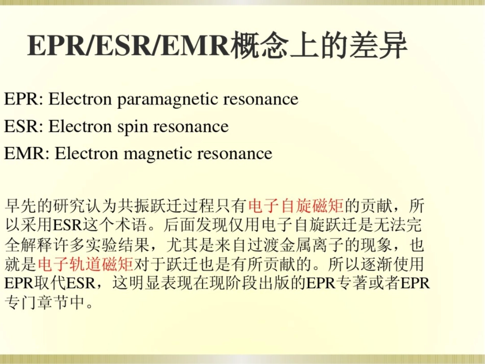 电子顺磁共振波谱仪EPR的基本原理和基本应用_第3页