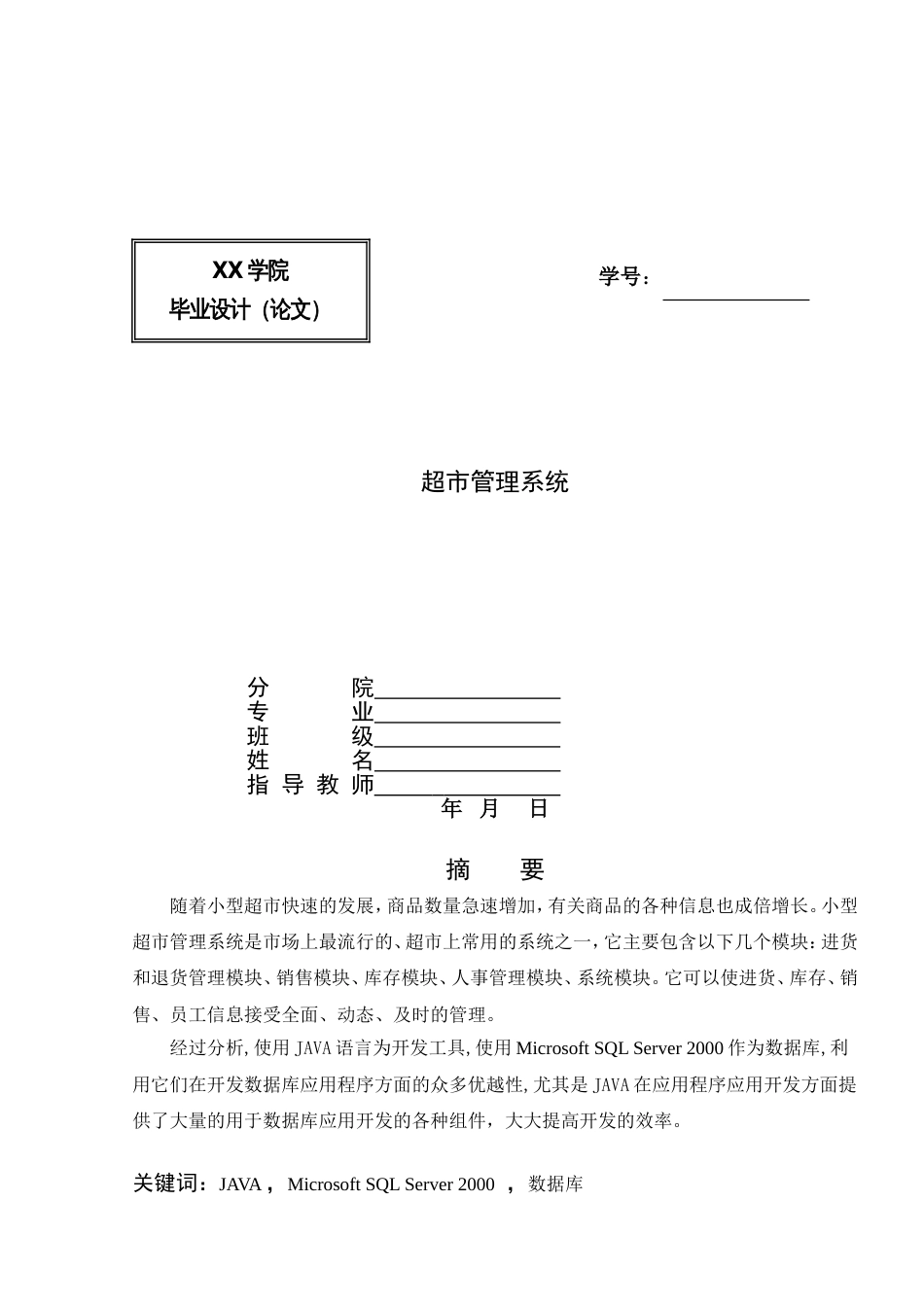 基于JAVASQLServer2000超市管理系统毕业设计论文_第1页