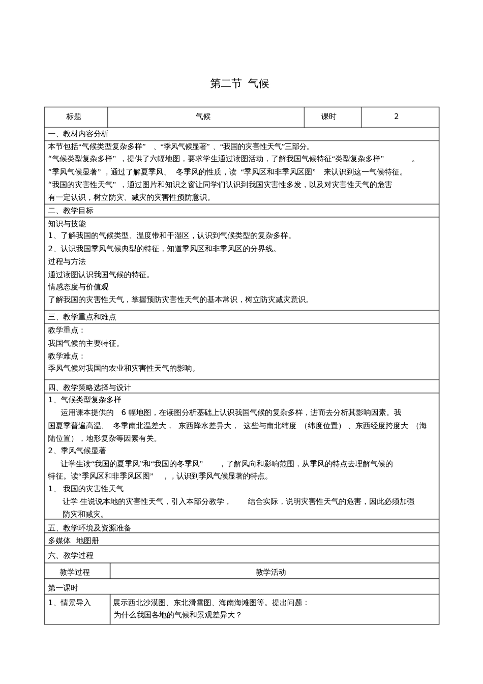 八年级地理上册2.2气候教案(新版)新人教版_第1页