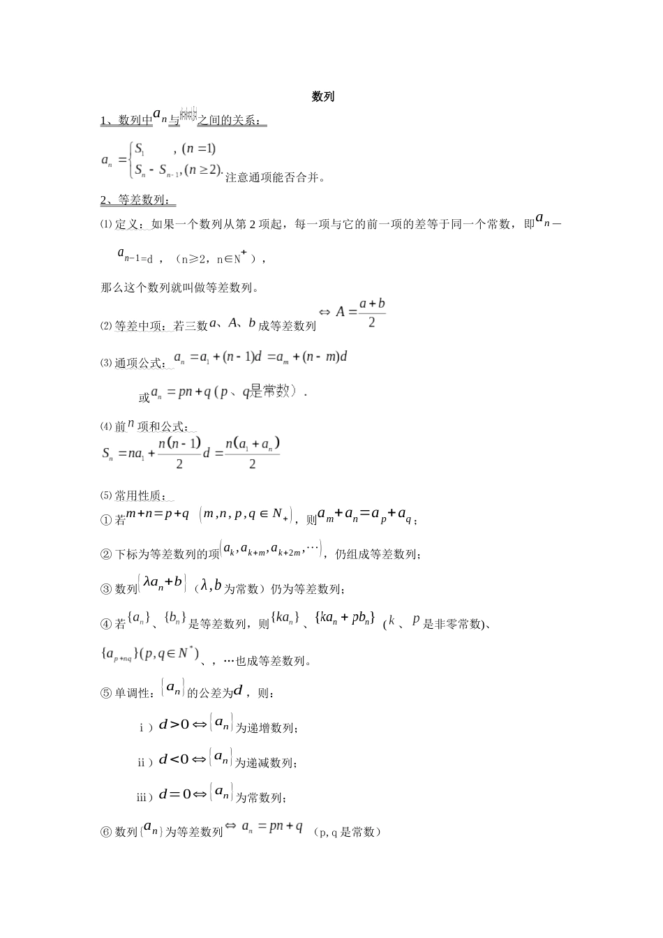 高中数学数列知识点整理[共7页]_第1页