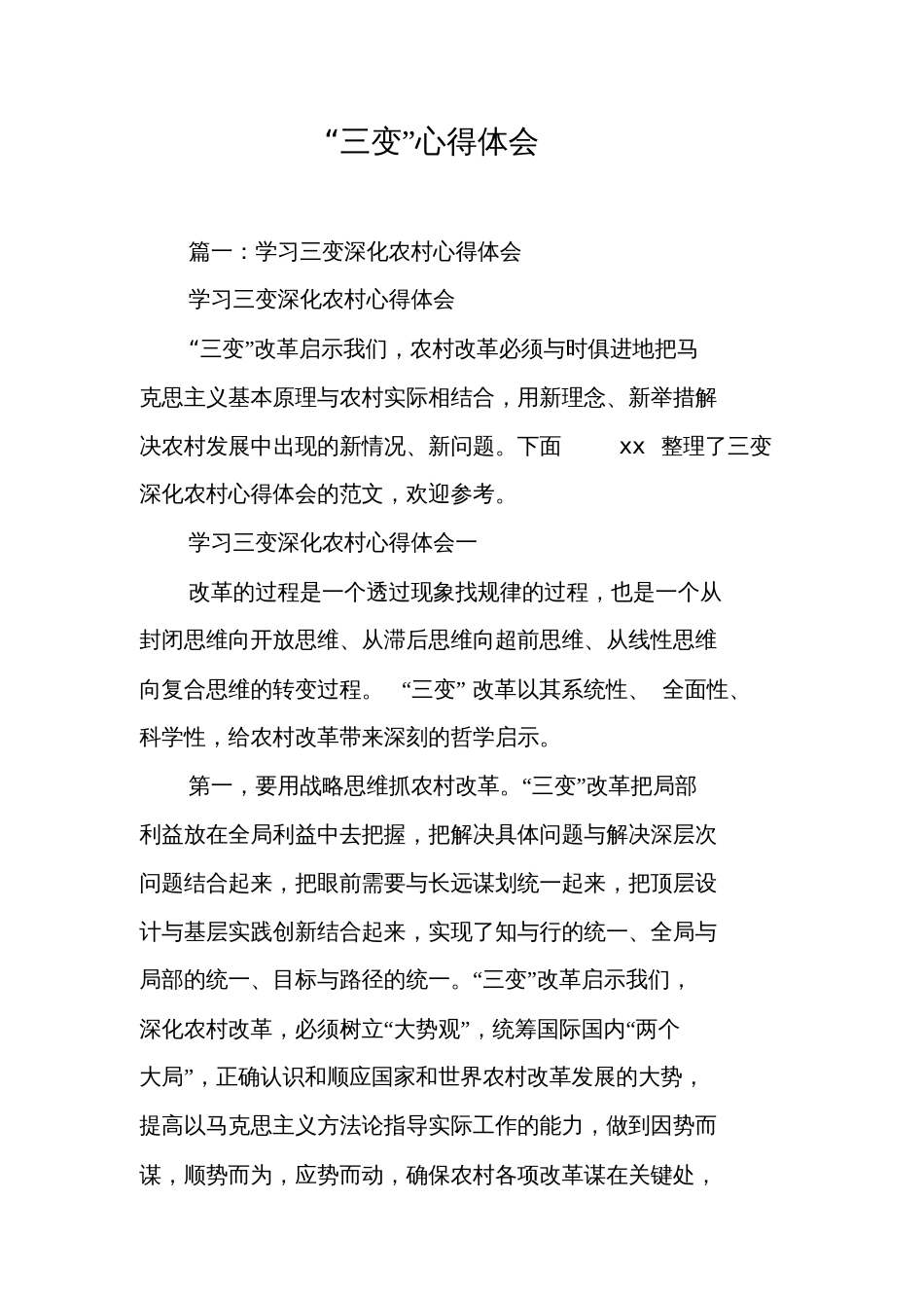 “三变”心得体会[工作范文]_第1页