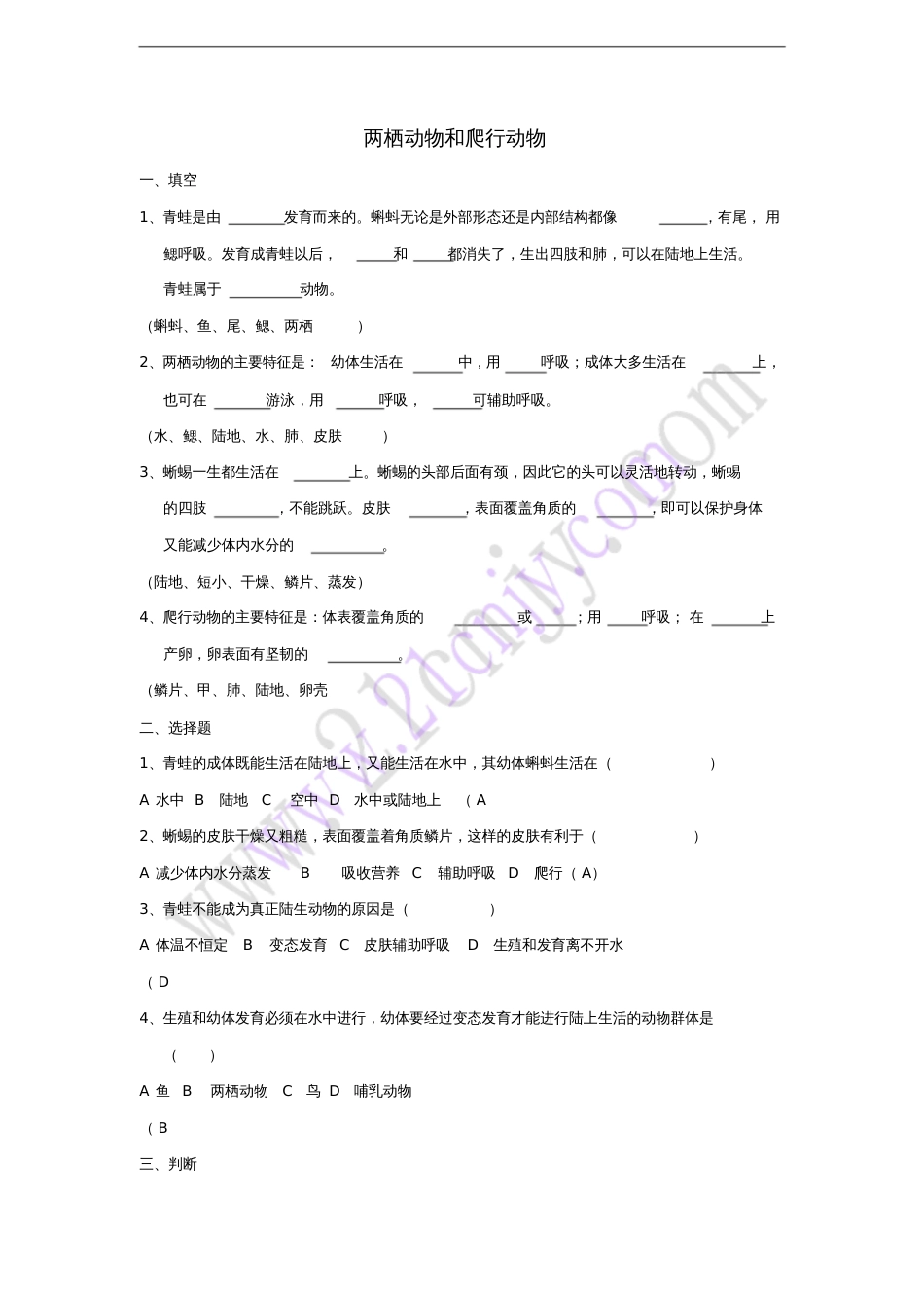 八年级生物上册5.1.5两栖动物和爬行动物习题(新版)新人教版_第1页