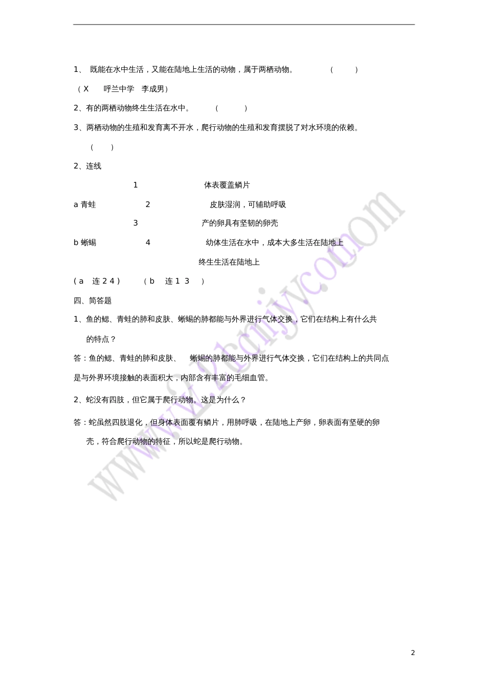 八年级生物上册5.1.5两栖动物和爬行动物习题(新版)新人教版_第2页