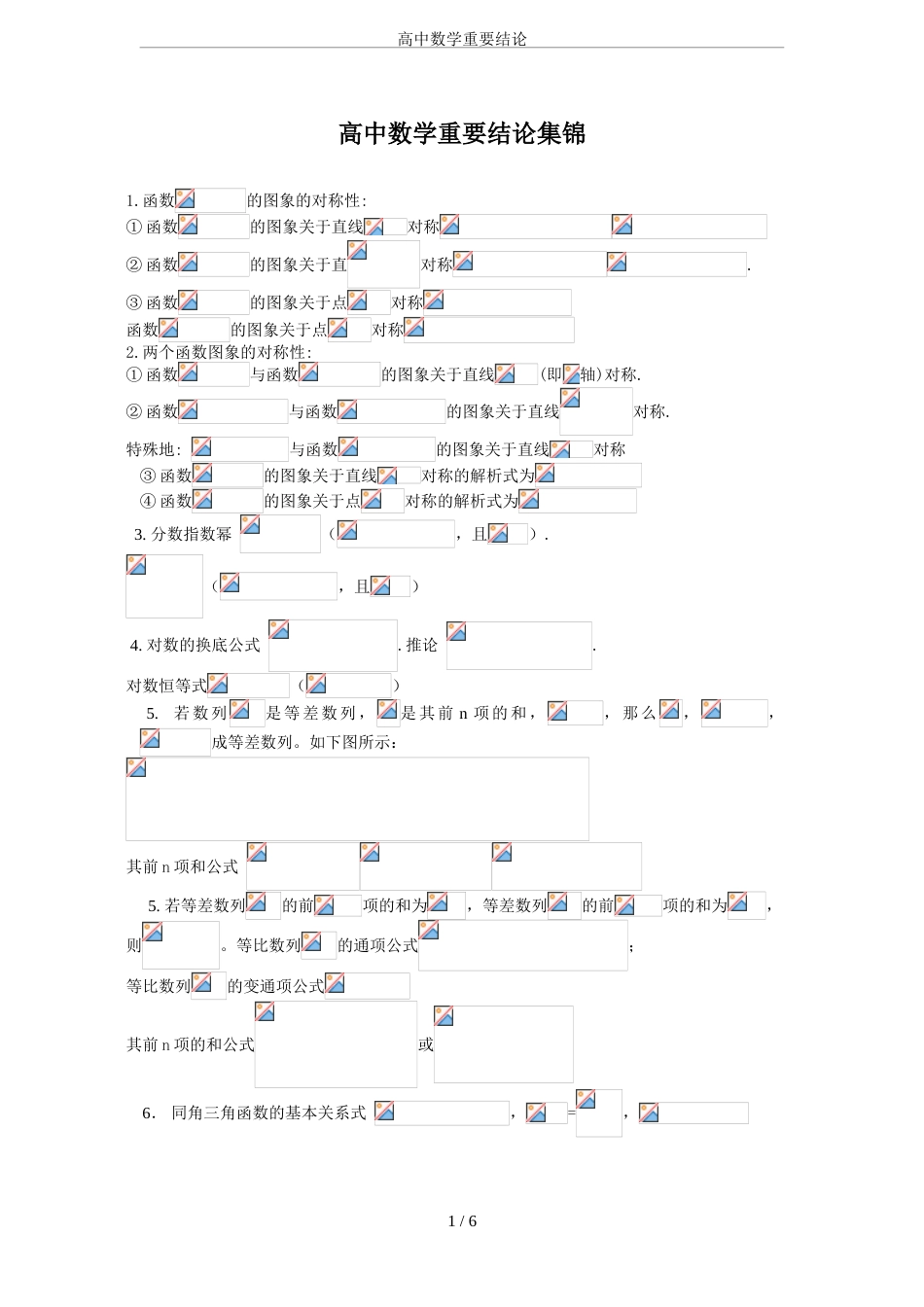 高中数学重要结论[共6页]_第1页