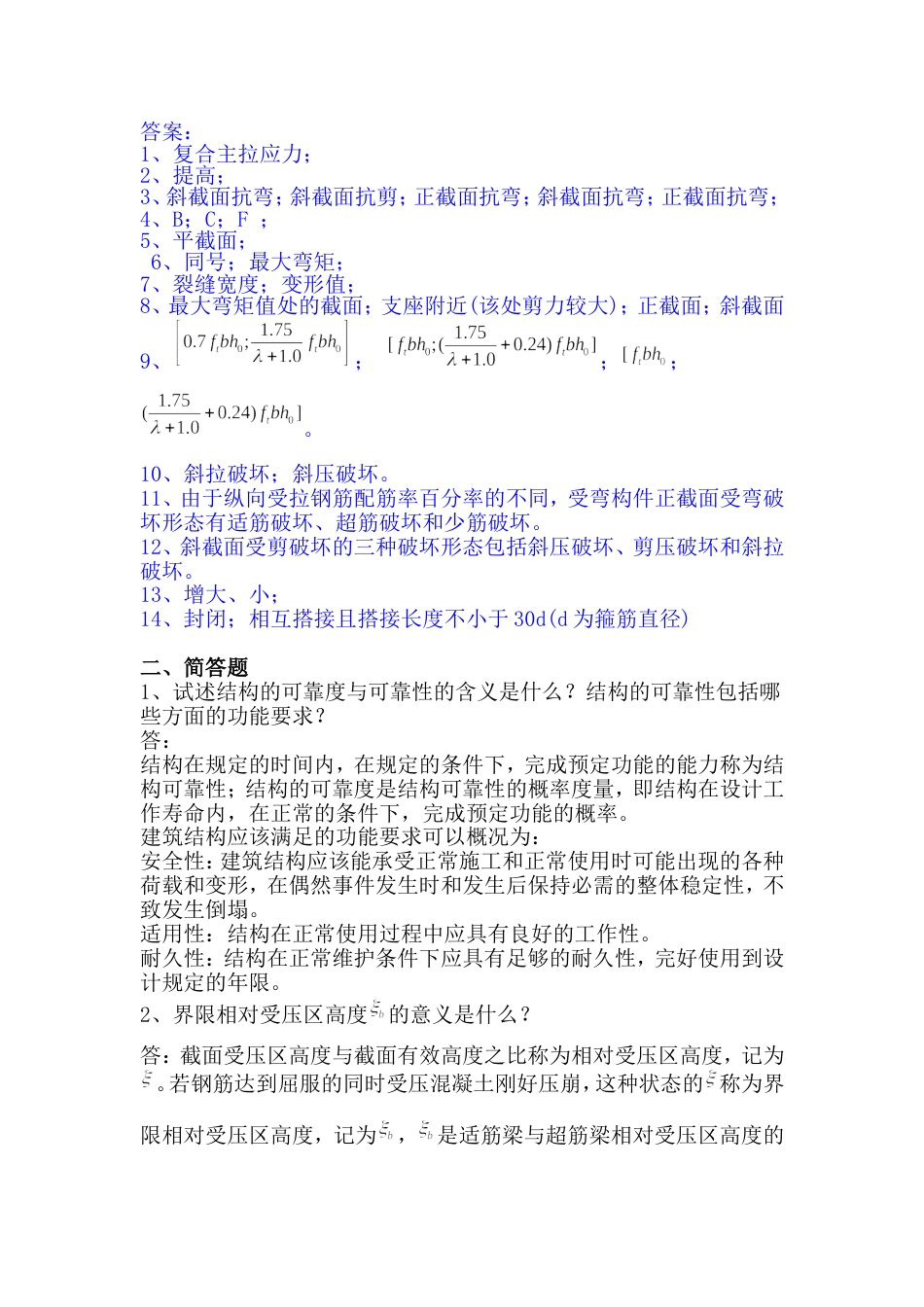 钢筋混凝土结构习题及答案[共13页]_第2页