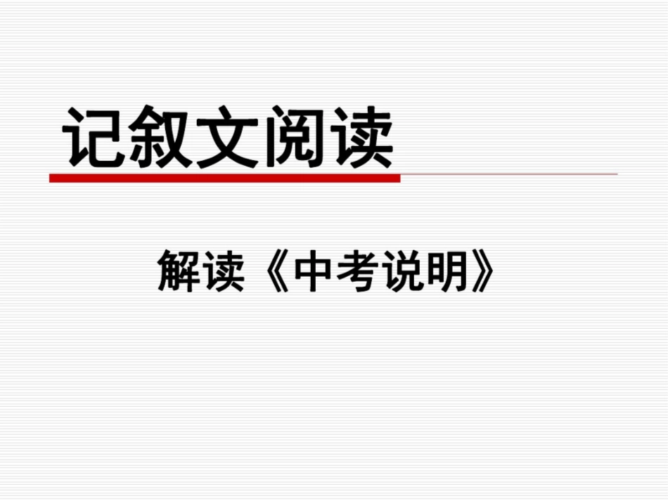 记叙文阅读答题技巧中考说明_第1页
