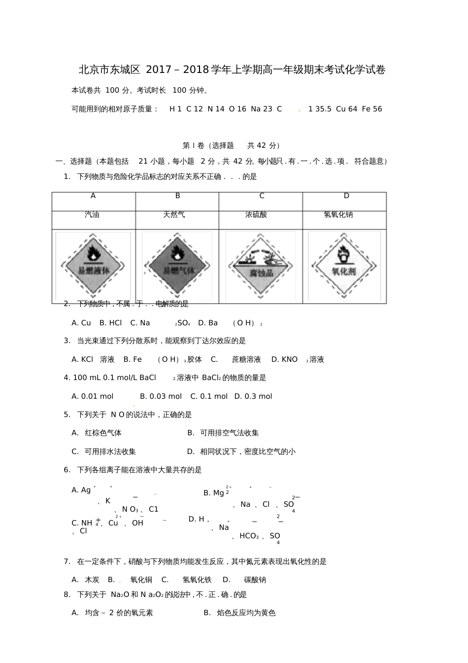 北京市东城区2017-2018学年高一化学上学期期末考试试题_第1页