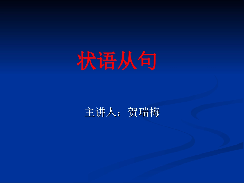 高中英语状语从句课件[共42页]_第1页