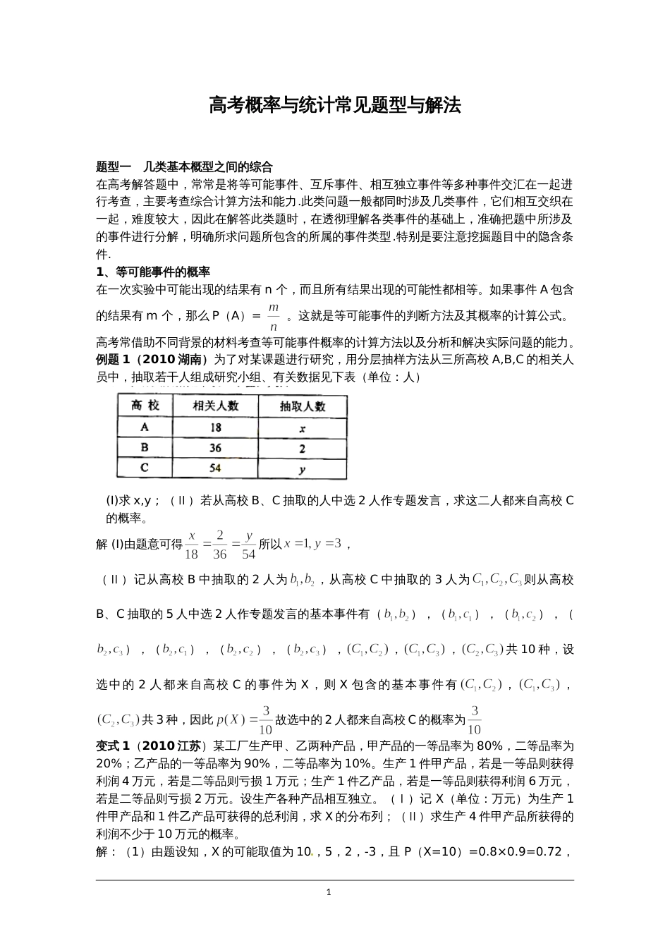 高考概率与统计常见题型与解法[共27页]_第1页