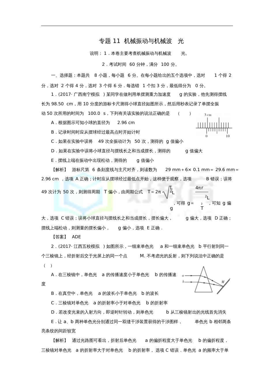 北京市2018届高考物理二轮复习专题11机械振动与机械波光专题卷(含解析)_第1页