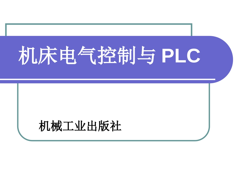 机床电气控制与PLC1PPT125页_第1页