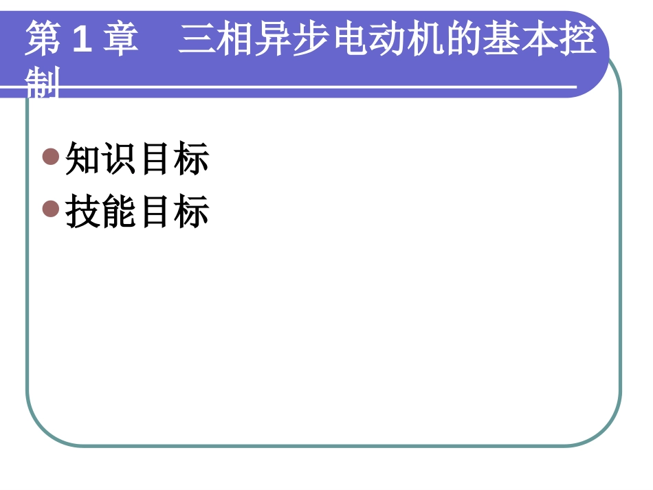 机床电气控制与PLC1PPT125页_第2页