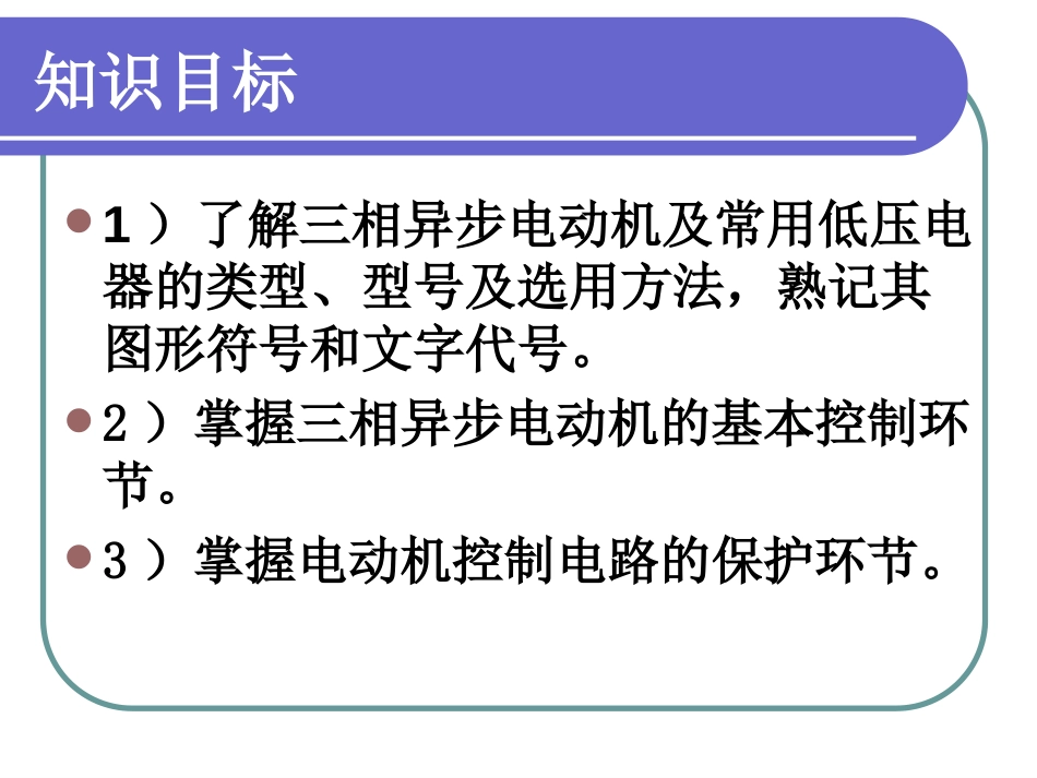 机床电气控制与PLC1PPT125页_第3页