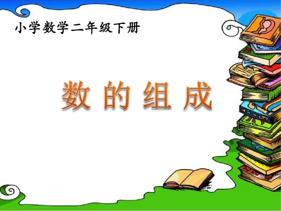 二年级下册数学课件-《数的组成》冀教版_第1页