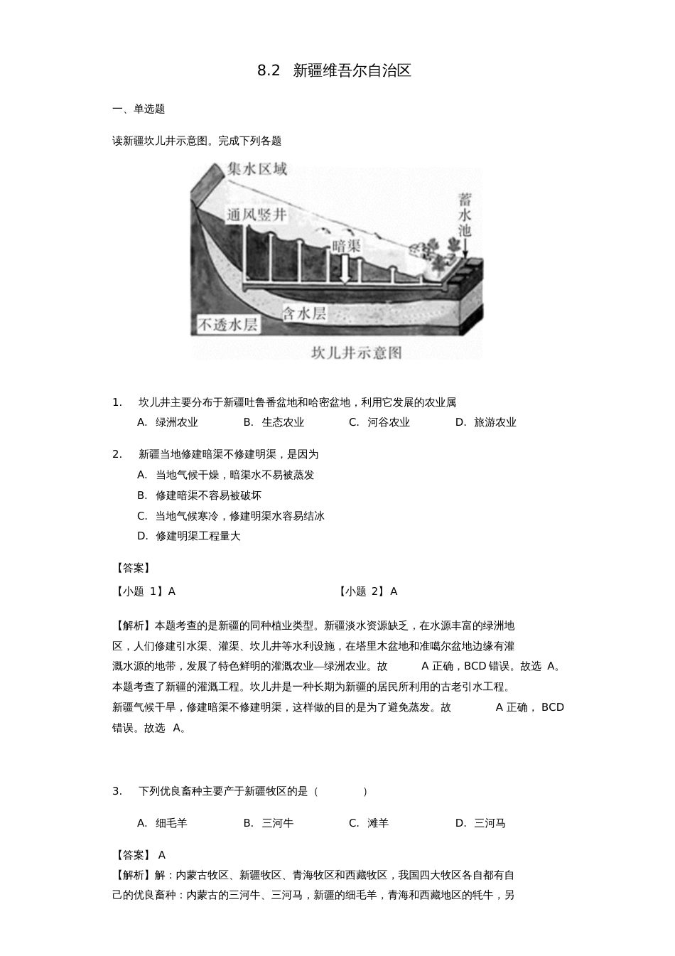 八年级地理下册8.2新疆维吾尔自治区练习(新版)商务星球版_第1页