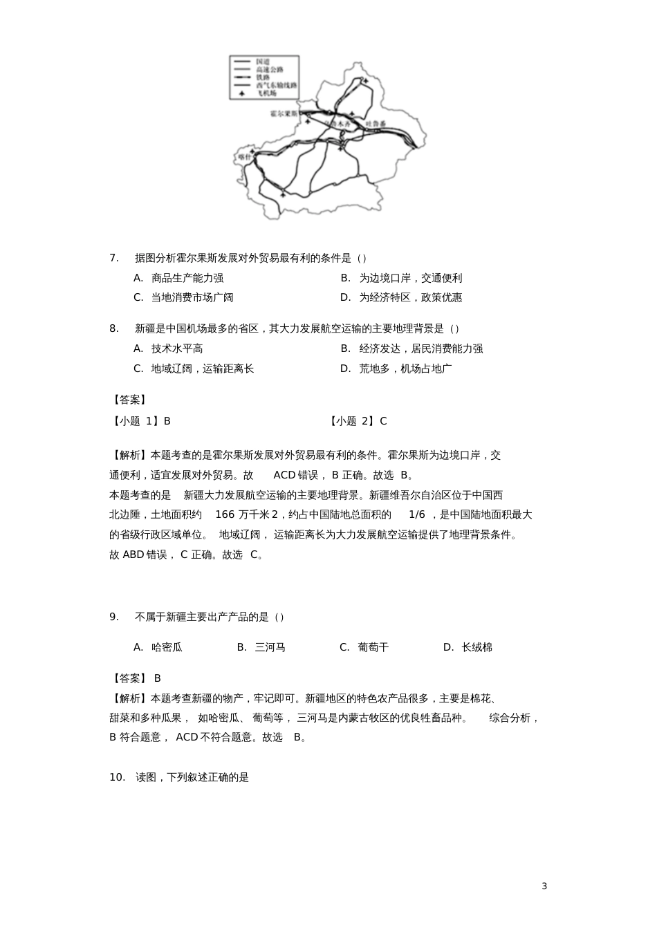 八年级地理下册8.2新疆维吾尔自治区练习(新版)商务星球版_第3页