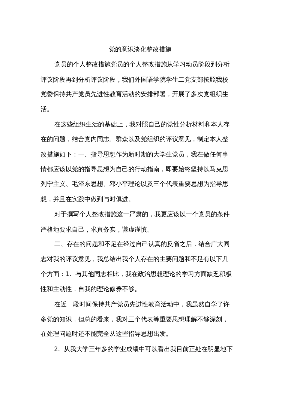 党的意识淡化整改措施_第1页