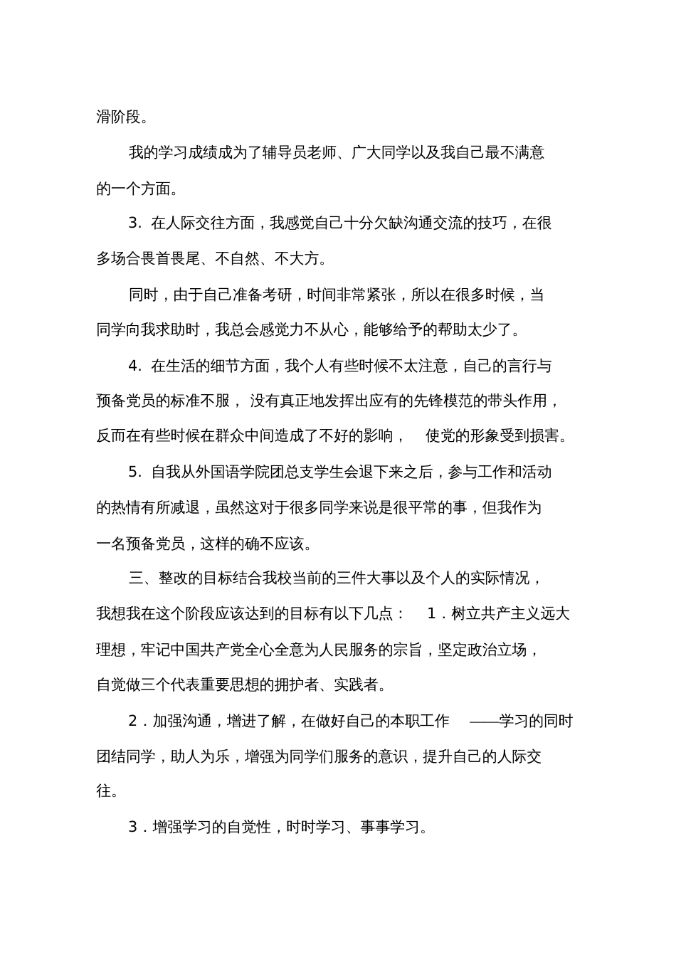 党的意识淡化整改措施_第2页