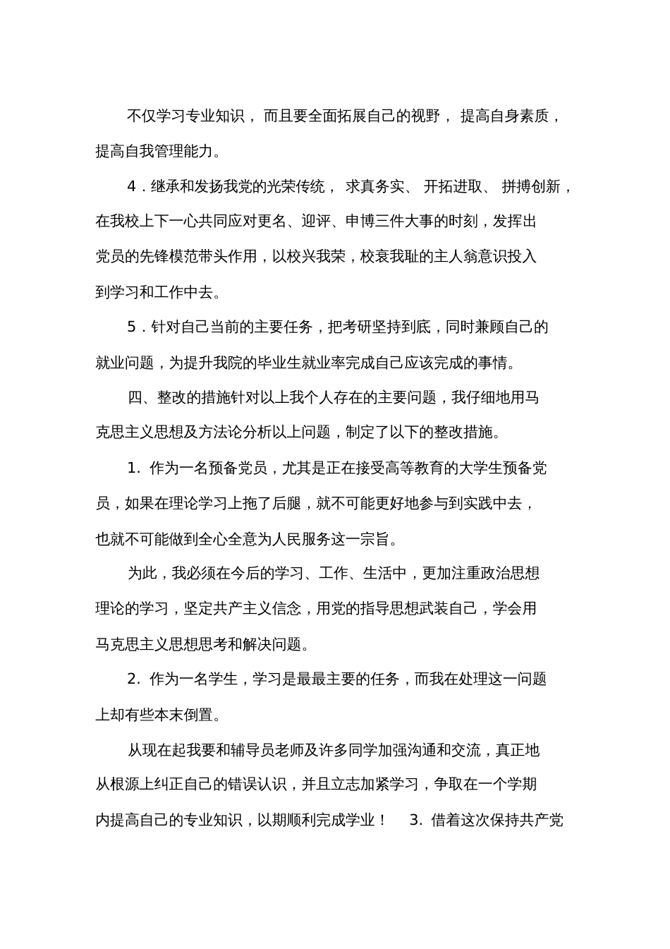 党的意识淡化整改措施_第3页