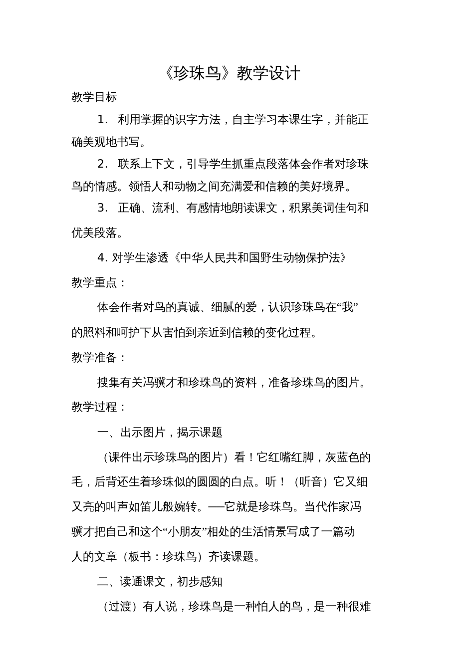 《珍珠鸟》教学设计[共4页]_第1页