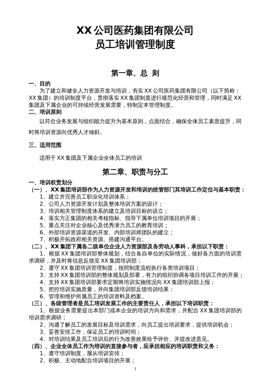 大型集团公司员工培训管理制度全面且含附件_第1页