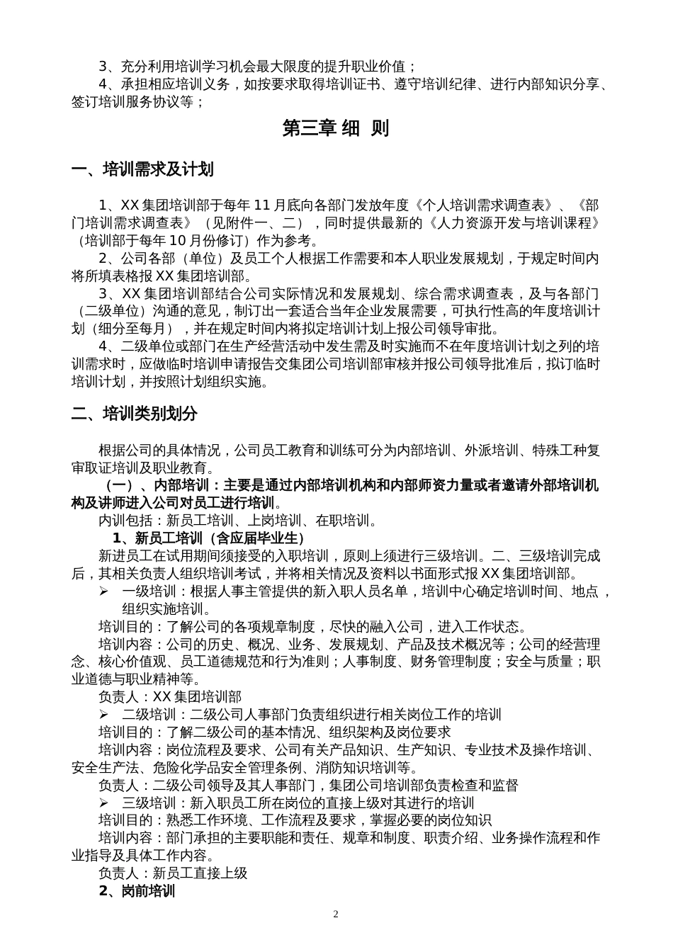 大型集团公司员工培训管理制度全面且含附件_第2页