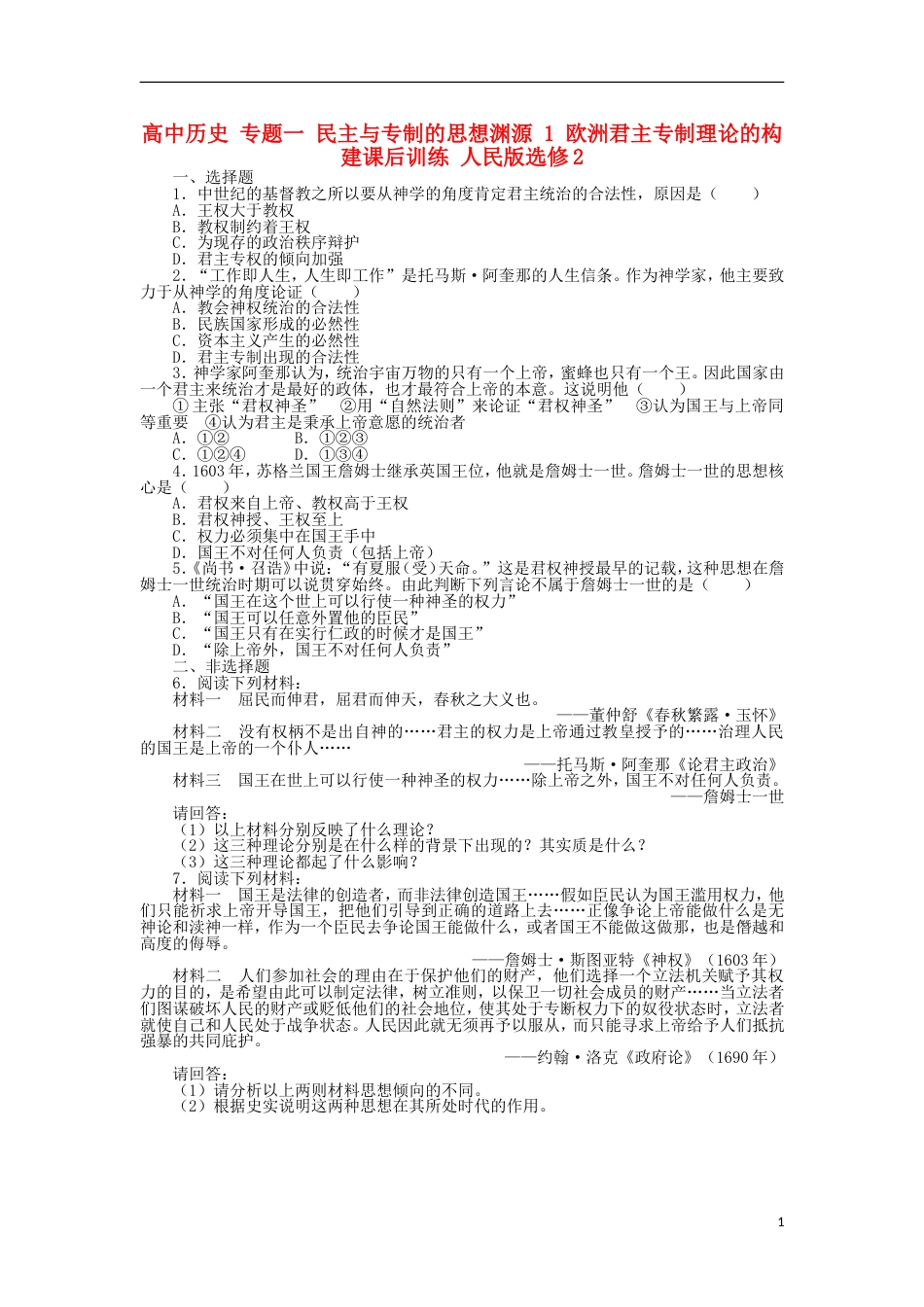 高中历史专题一民主与专制的思想渊源1欧洲君主专制理论的构建课后训练人民版选修2[共3页]_第1页