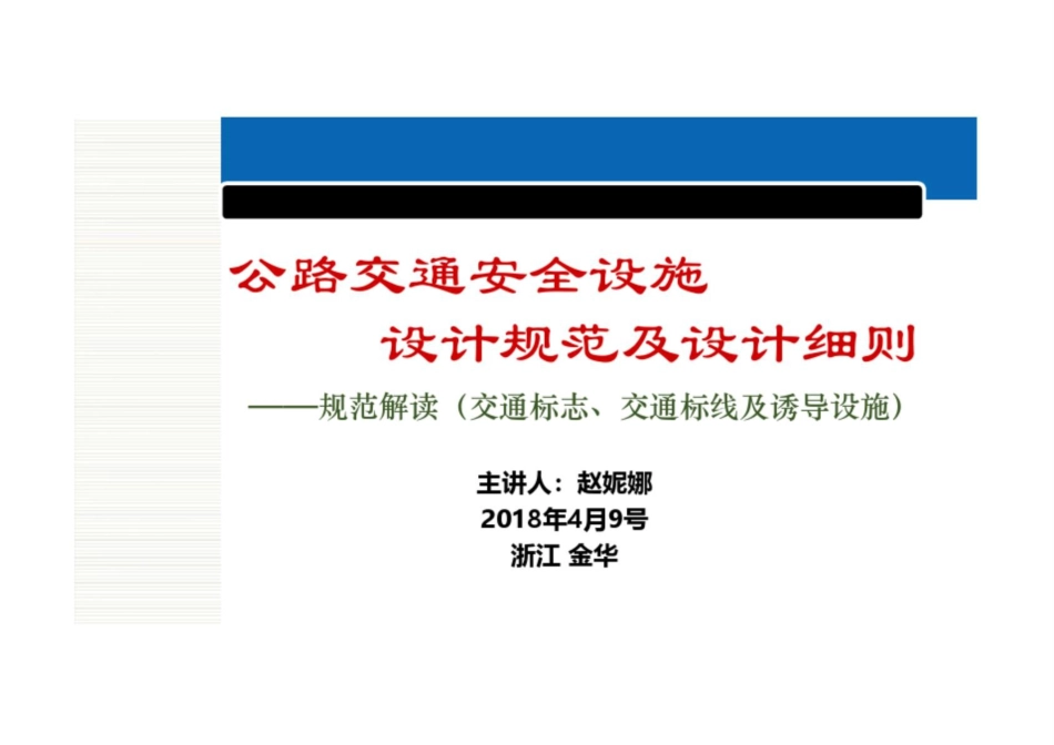 公路交通安全设施设计规范及设计细则设计规范及设计细则_第1页