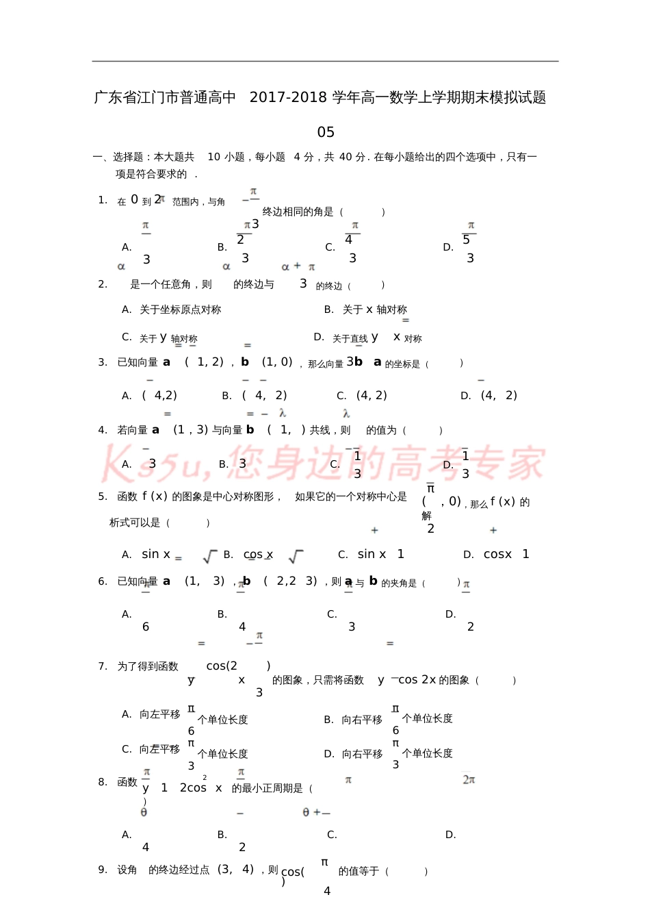 广东省江门市普通高中2017-2018学年高一数学上学期期末模拟试题05_第1页