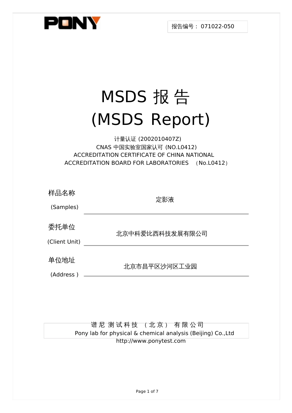 定影液MSDS报告-北京中科爱比西科技_第1页