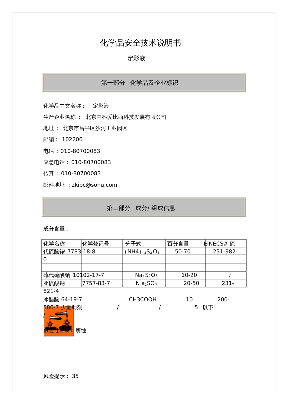 定影液MSDS报告-北京中科爱比西科技_第2页