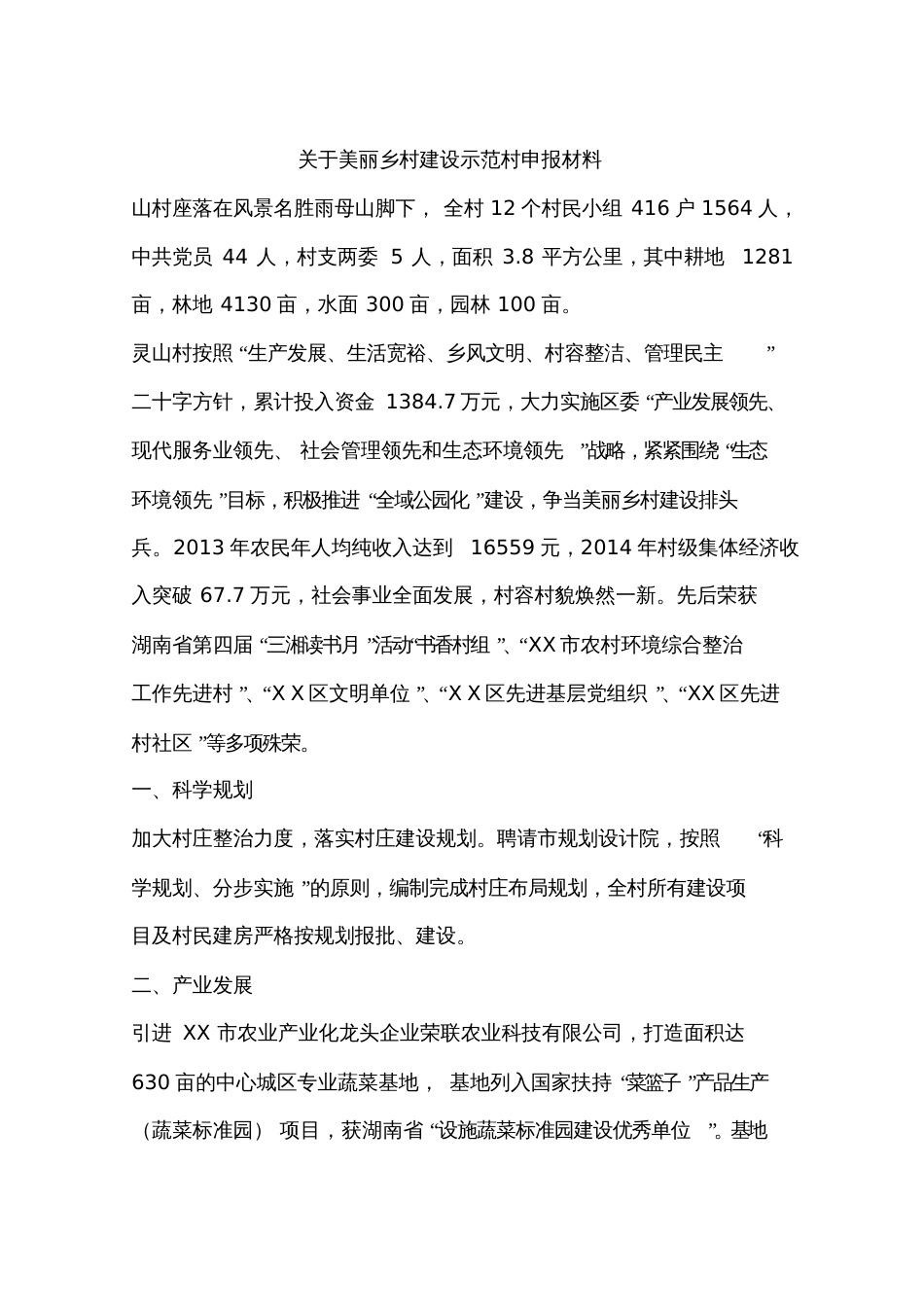 关于美丽乡村建设示范村申报材料[共6页]_第1页