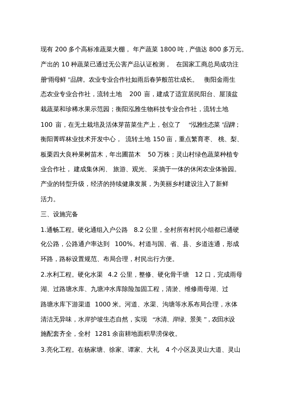 关于美丽乡村建设示范村申报材料[共6页]_第2页