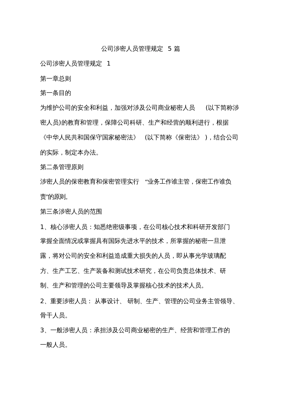 公司涉密人员管理规定5篇_第1页