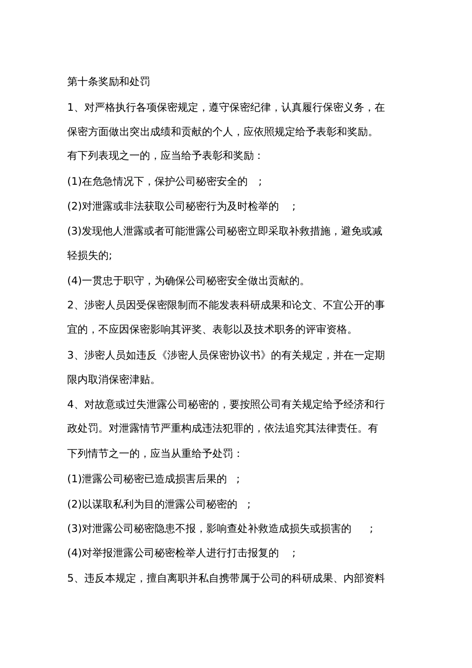 公司涉密人员管理规定5篇_第3页