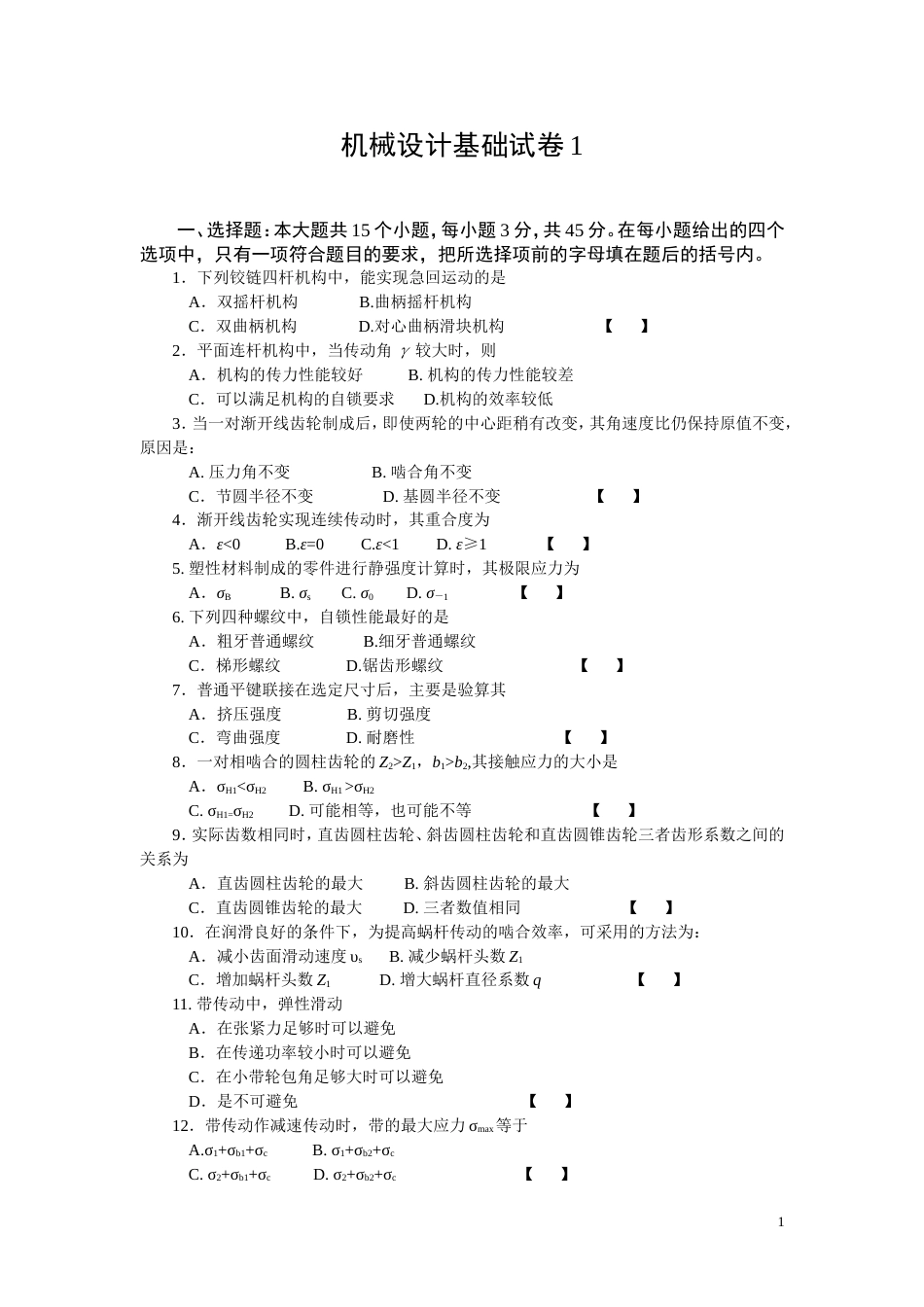 机械设计基础模拟题含答案[共28页]_第1页