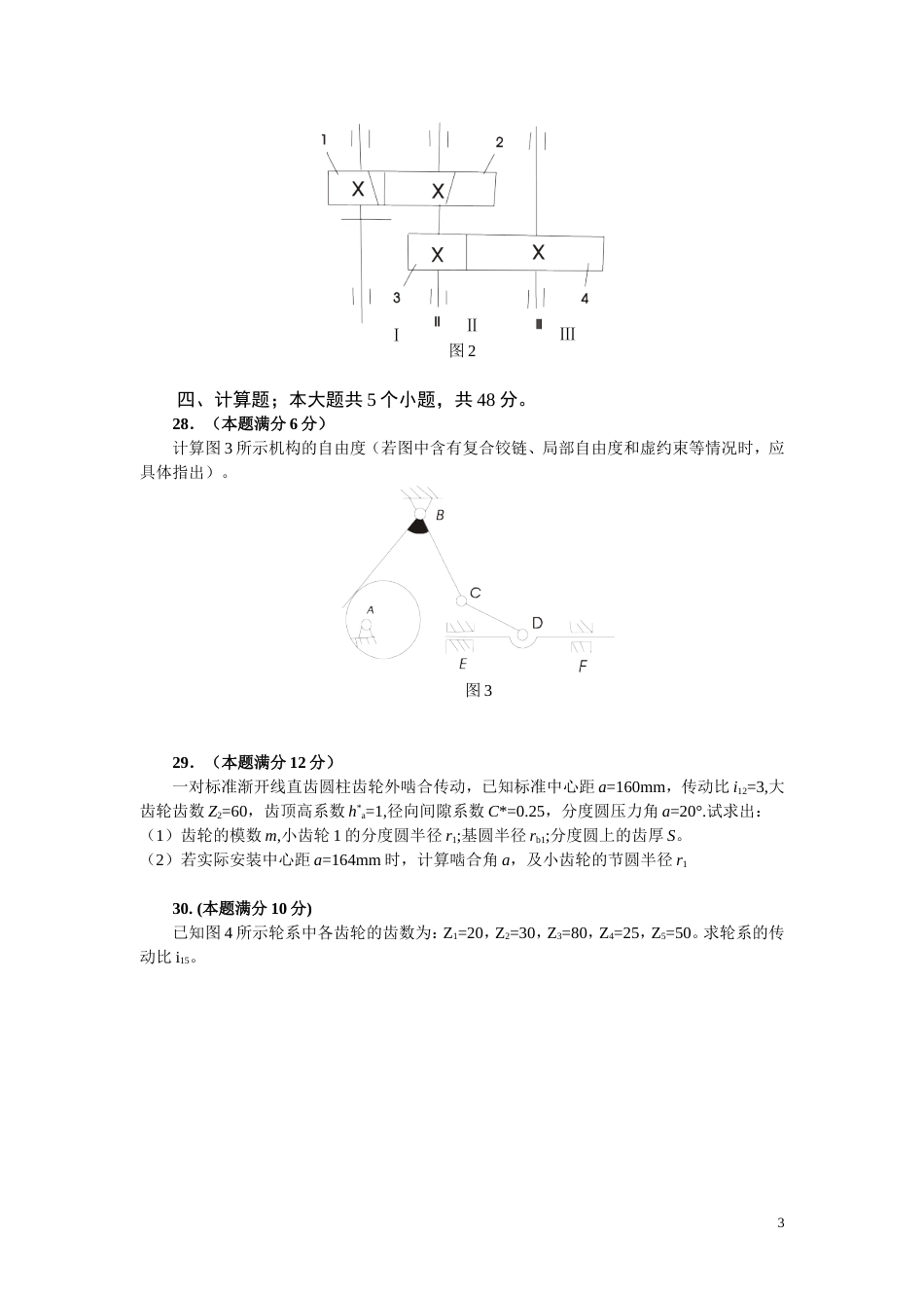 机械设计基础模拟题含答案[共28页]_第3页