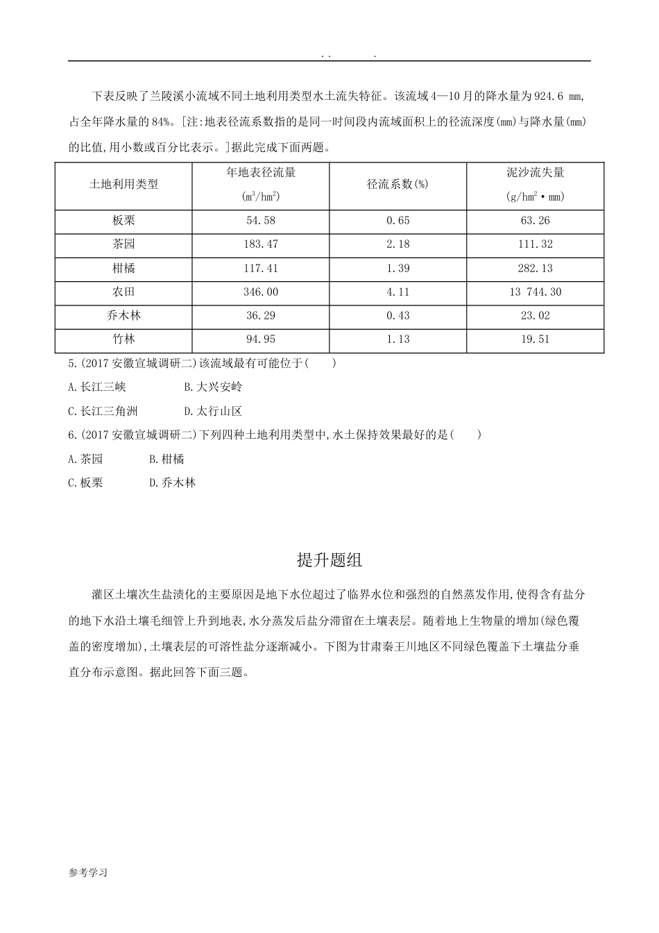 荒漠化的防治——以我国西北地区为例习题和答案解析[共8页]_第2页