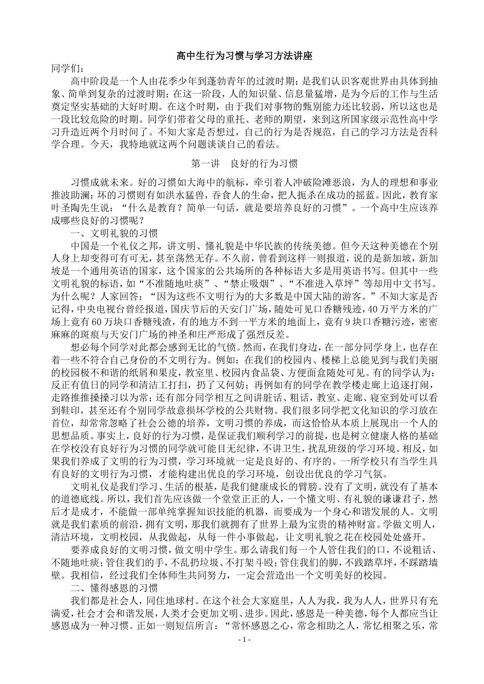 高中学生行为习惯与学习方法讲座[共11页]_第1页