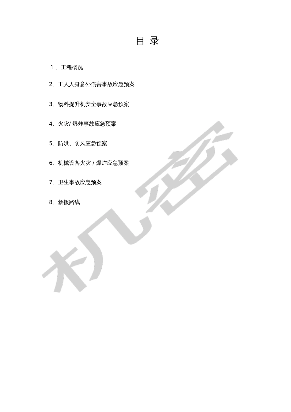 工程应急预案[共17页]_第2页