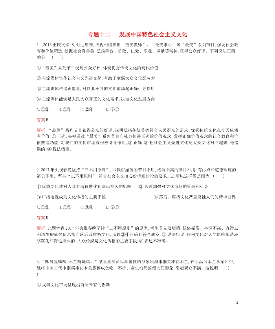 高考政治一轮复习专题训练十二发展中国特色社会主义文化[共8页]_第1页