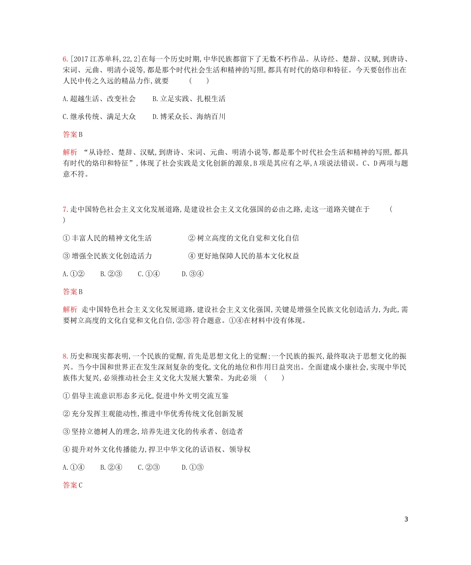 高考政治一轮复习专题训练十二发展中国特色社会主义文化[共8页]_第3页