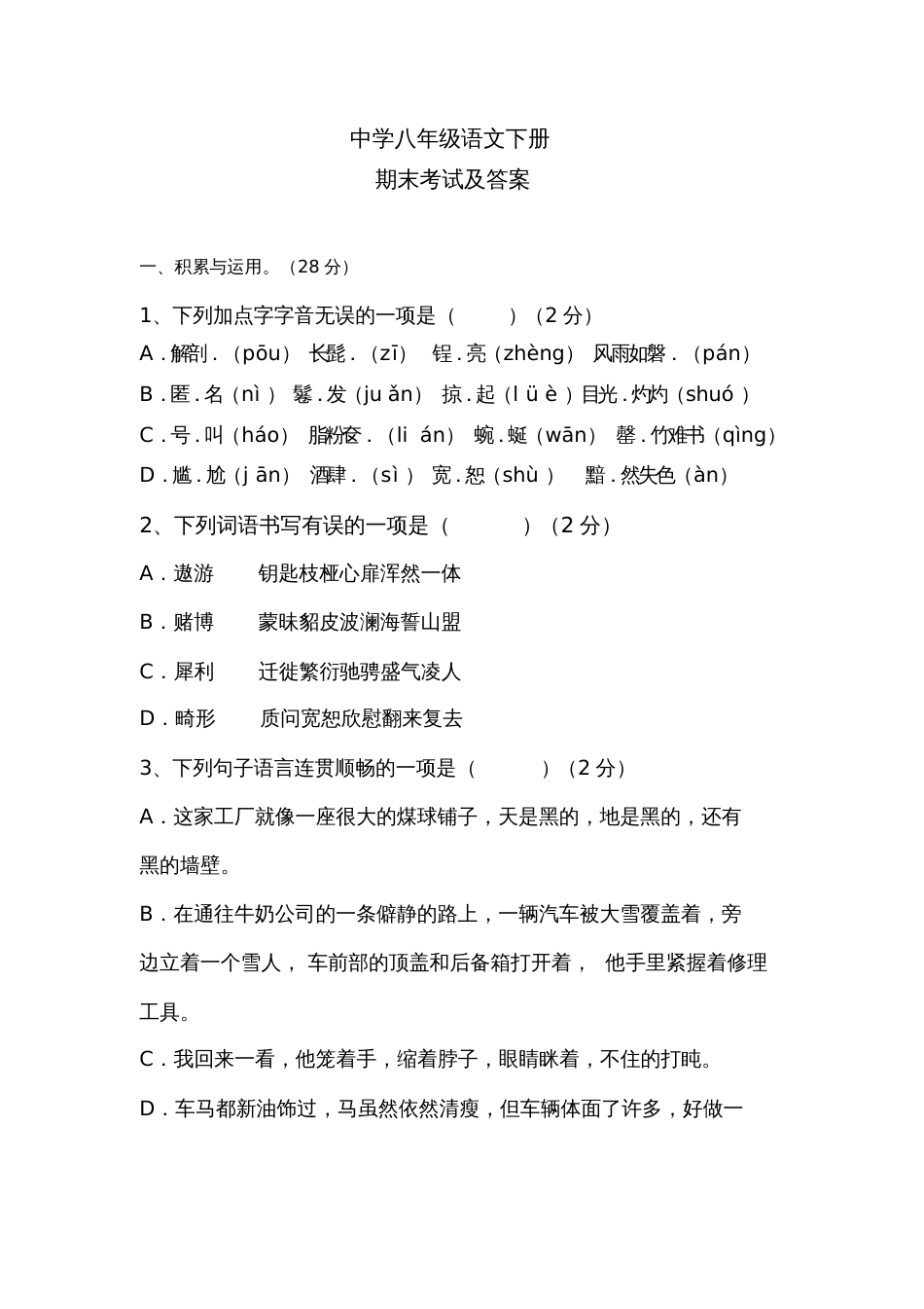八年级下册语文期末考试试卷及答案_第1页