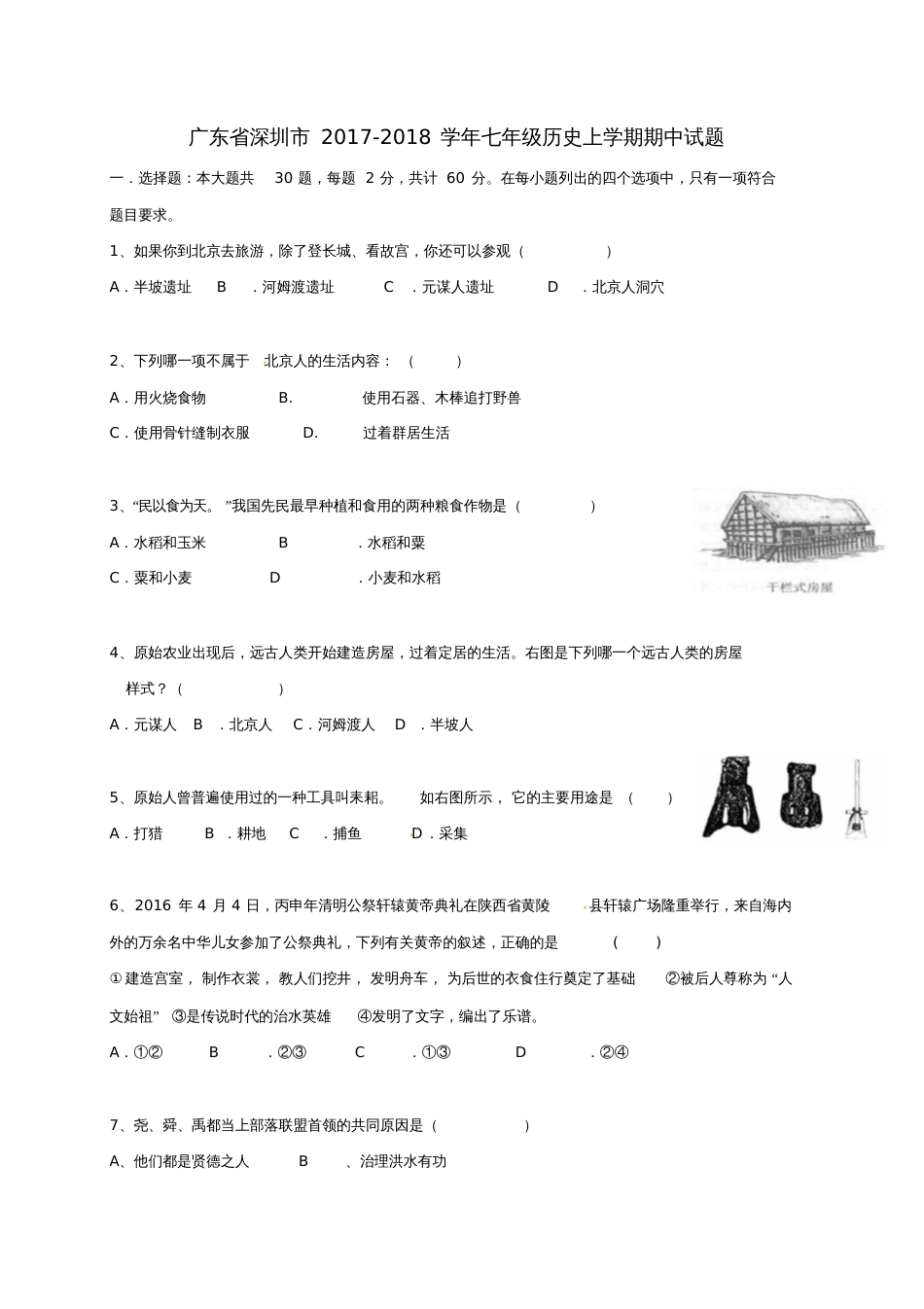 广东省深圳市2017-2018学年七年级历史上学期期中试题(无答案)新人教版_第1页