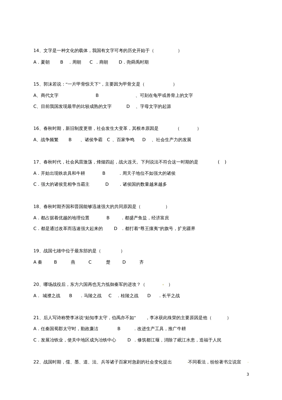 广东省深圳市2017-2018学年七年级历史上学期期中试题(无答案)新人教版_第3页