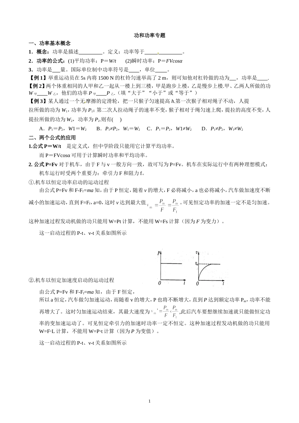 高一物理功功率专题机车启动两种方式[共8页]_第1页