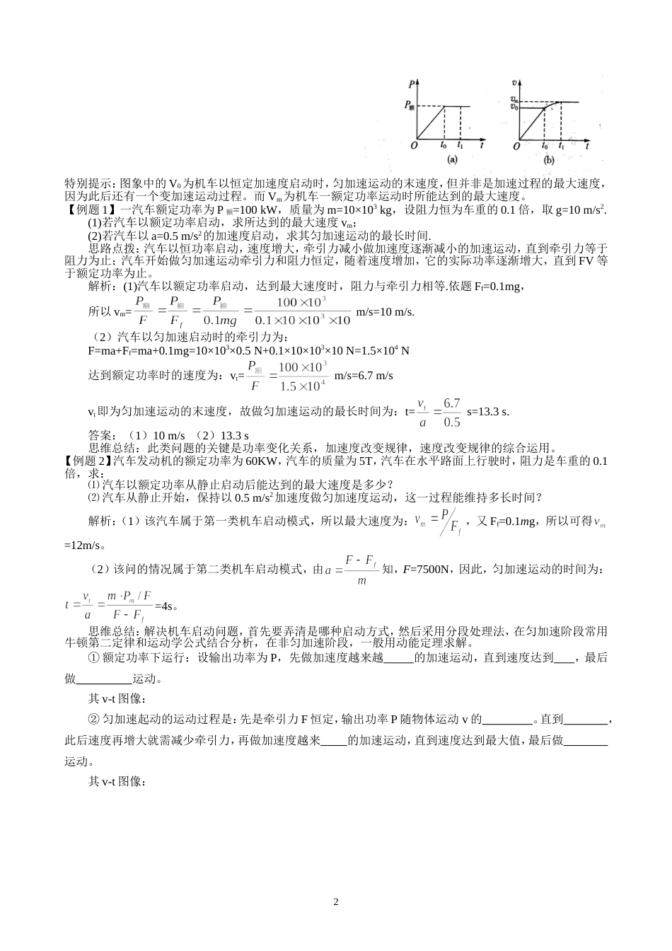 高一物理功功率专题机车启动两种方式[共8页]_第2页